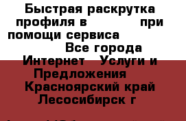 Быстрая раскрутка профиля в Instagram при помощи сервиса «Instagfollow» - Все города Интернет » Услуги и Предложения   . Красноярский край,Лесосибирск г.